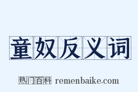 童奴反义词是什么意思的图片